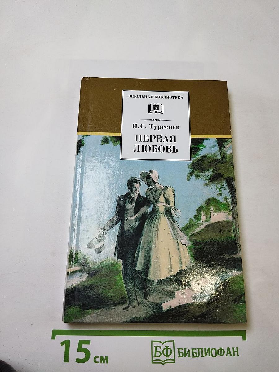 Первая любовь. Повести