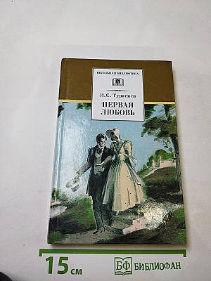 Первая любовь. Повести