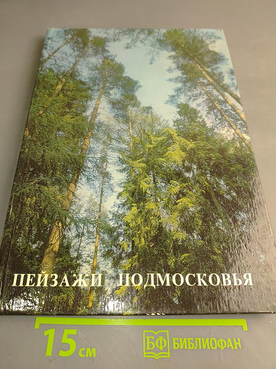 Пейзажи Подмосковья