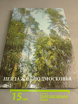 Пейзажи Подмосковья