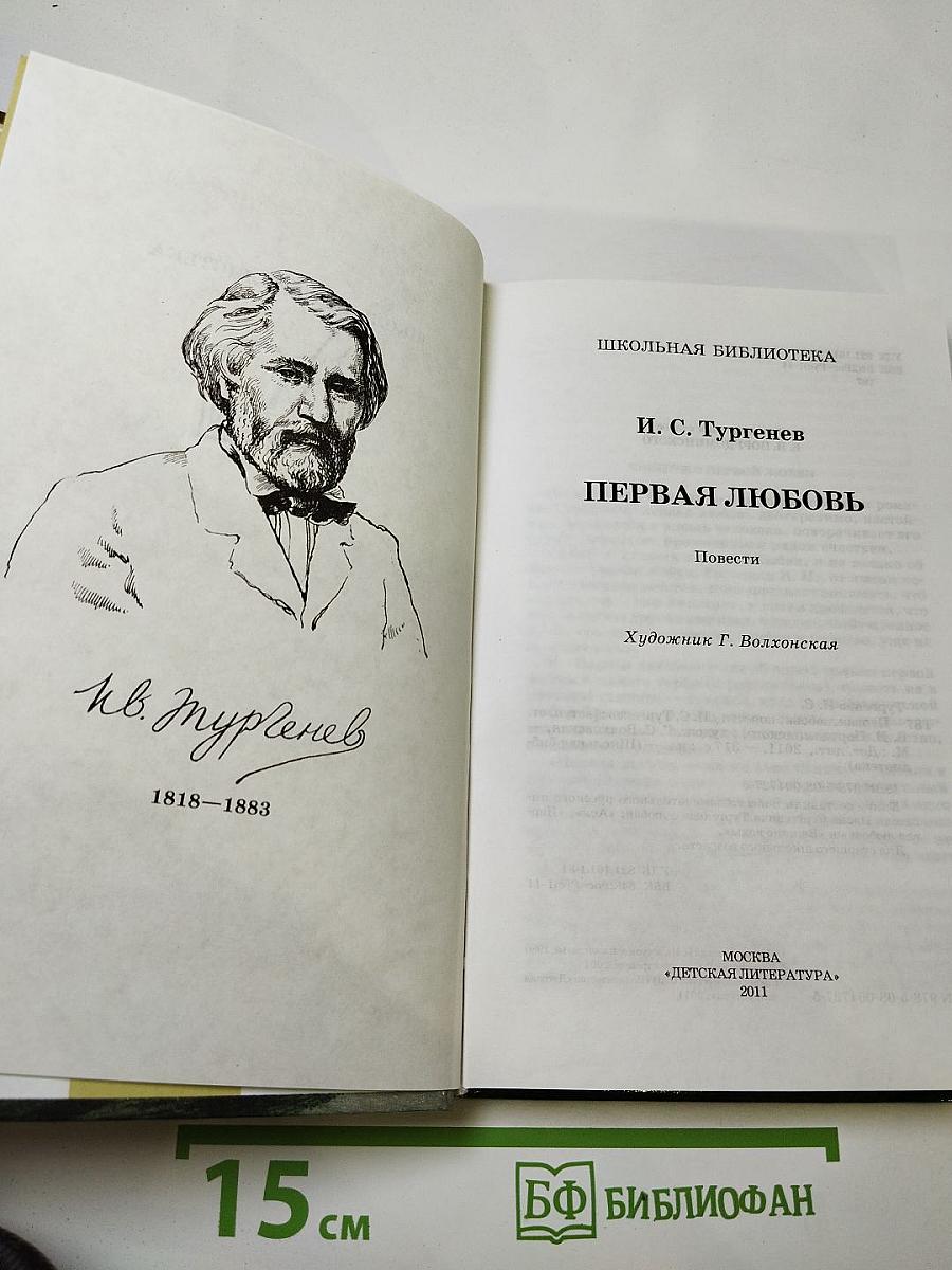 Первая любовь. Повести