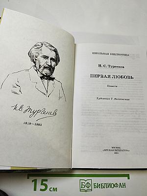 Первая любовь. Повести