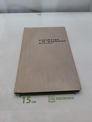 Структура и функции клетки