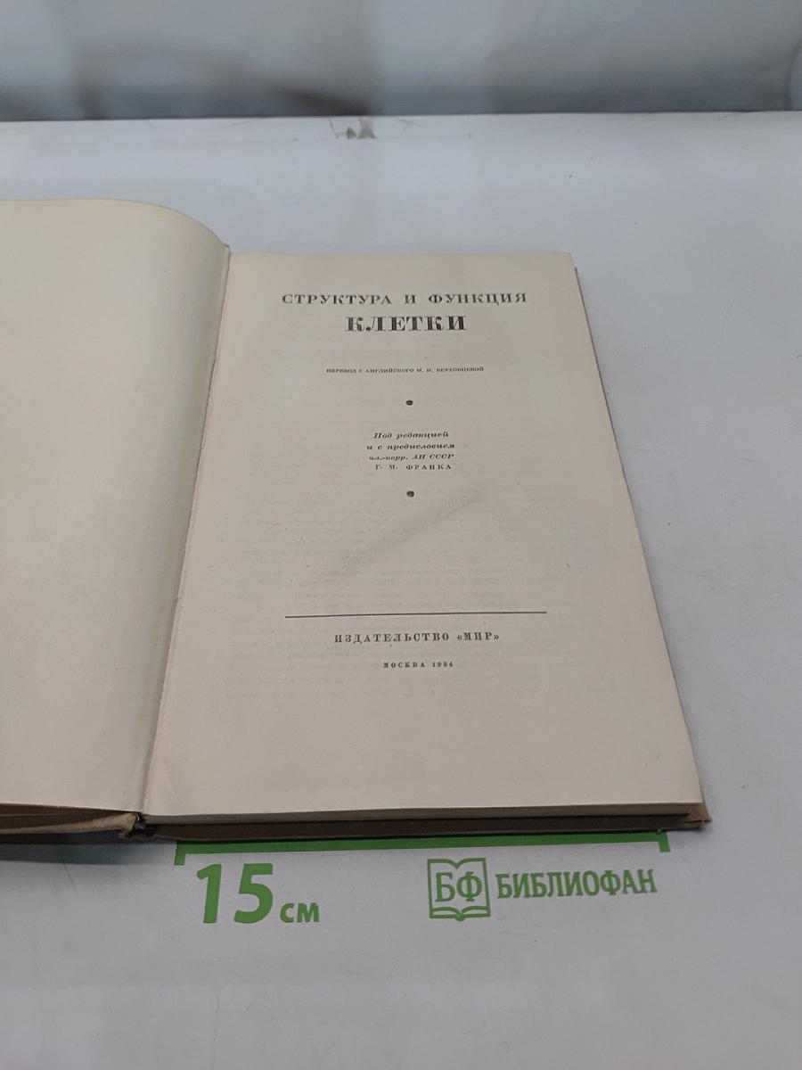 Структура и функции клетки