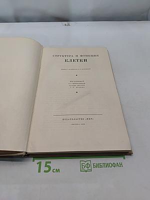 Структура и функции клетки