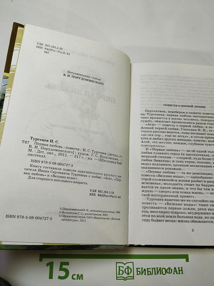 Первая любовь. Повести