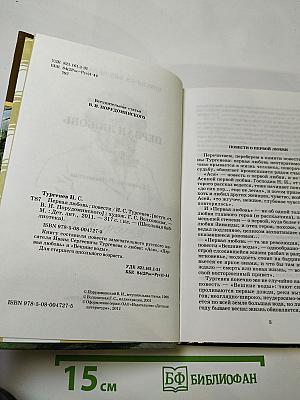 Первая любовь. Повести