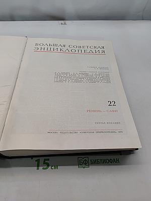 Большая Советская Энциклопедия. Том 22. Ремень - Сафи