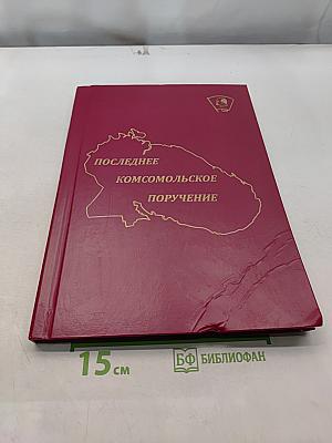 Последнее комсомольское поручение