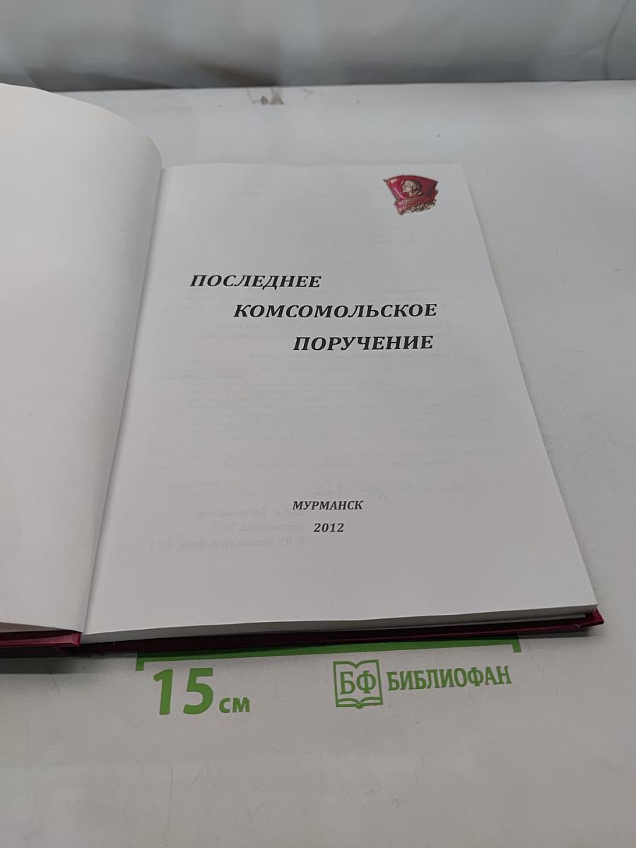 Последнее комсомольское поручение