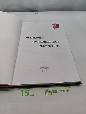 Последнее комсомольское поручение