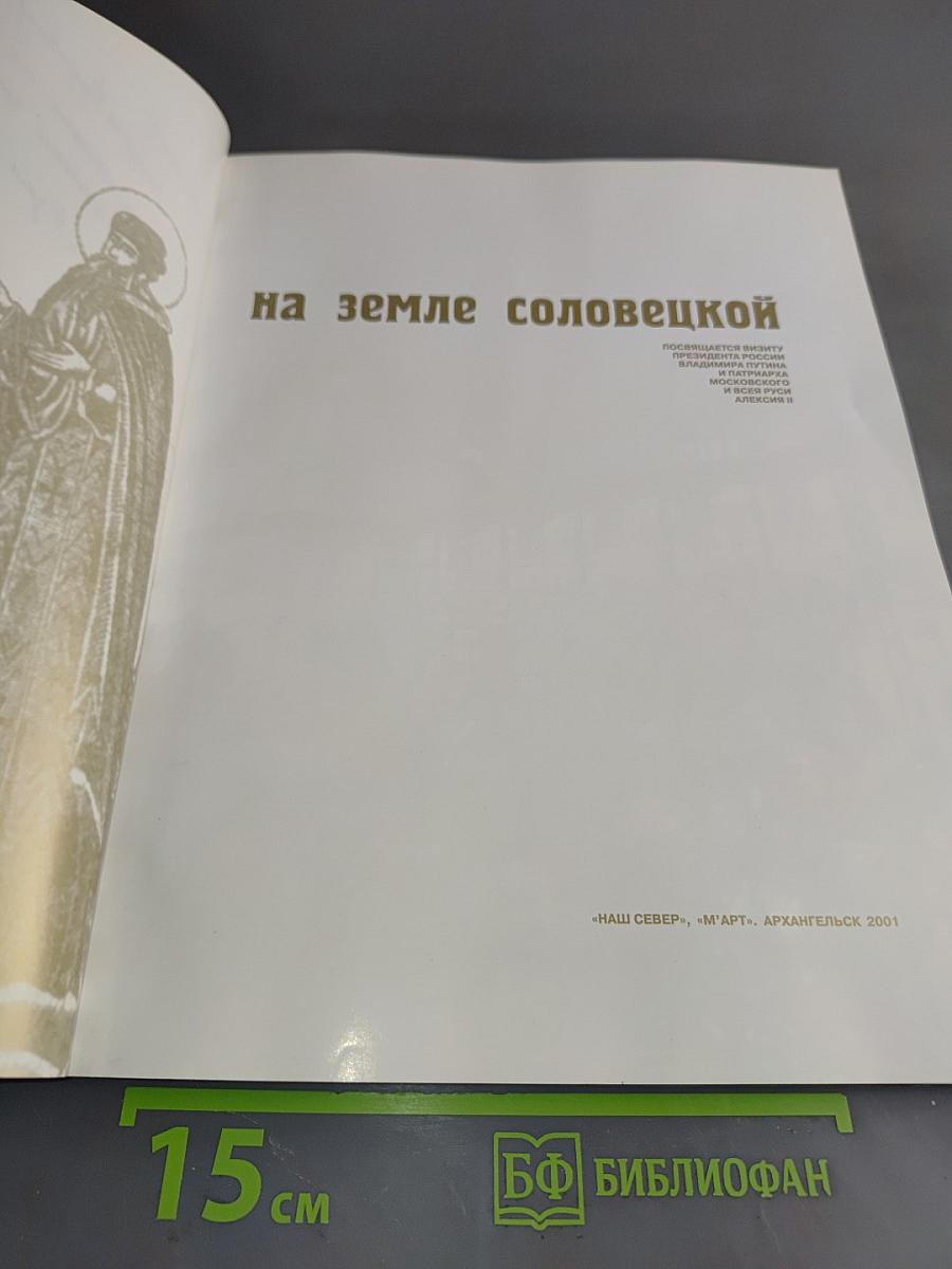 На земле Соловецкой