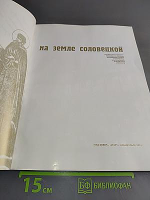 На земле Соловецкой
