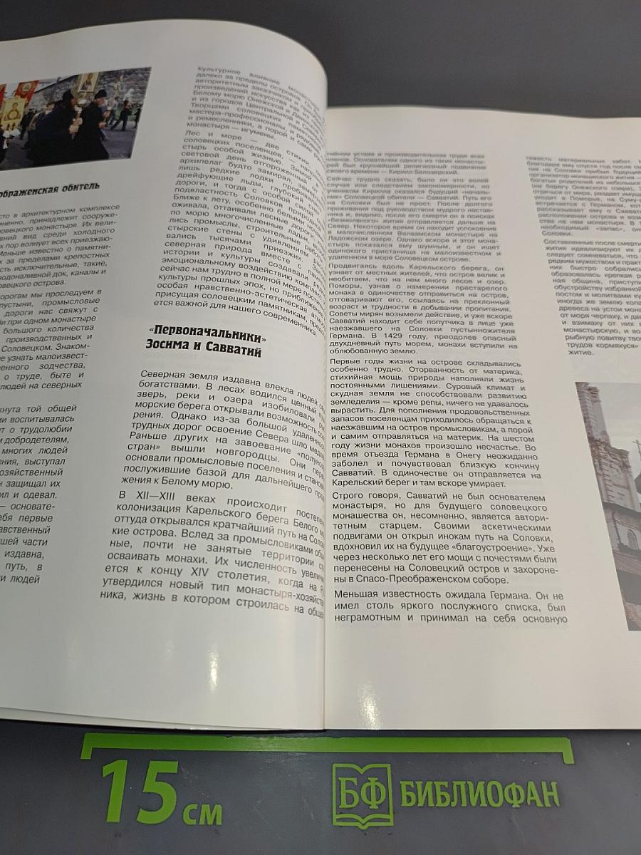 На земле Соловецкой