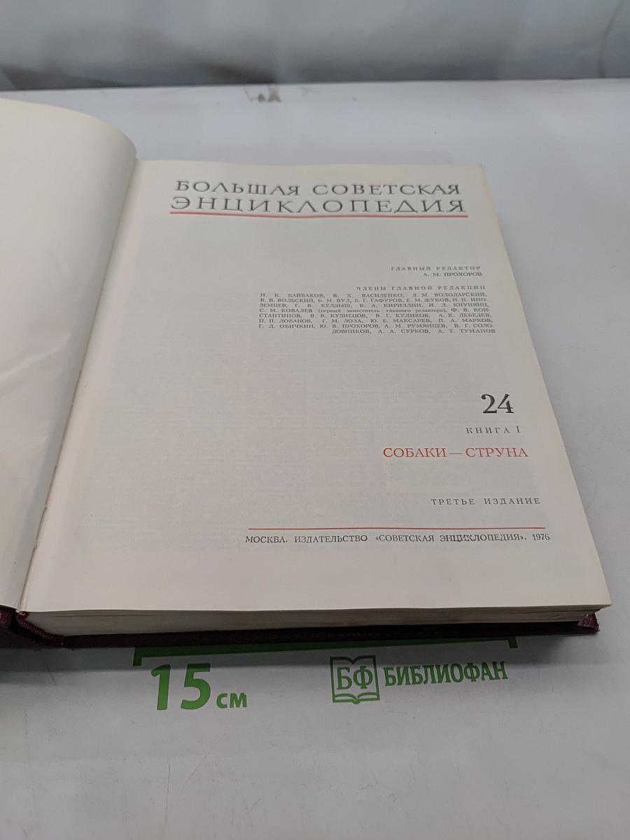 Большая Советская Энциклопедия. Том 24. Книга I. Собаки - Струна