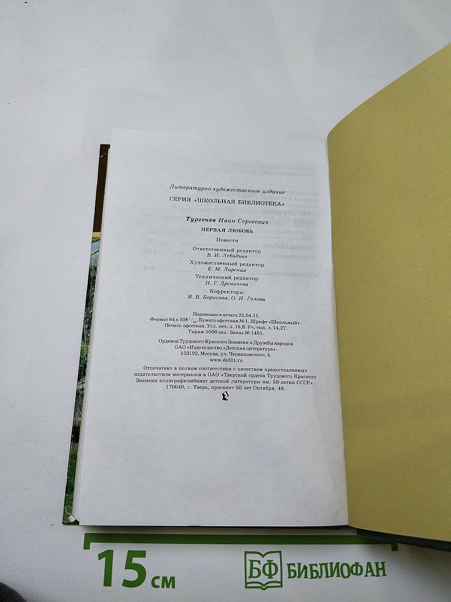 Первая любовь. Повести