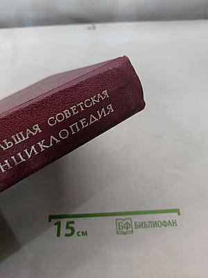 Большая Советская Энциклопедия. Том 24. Книга I. Собаки - Струна