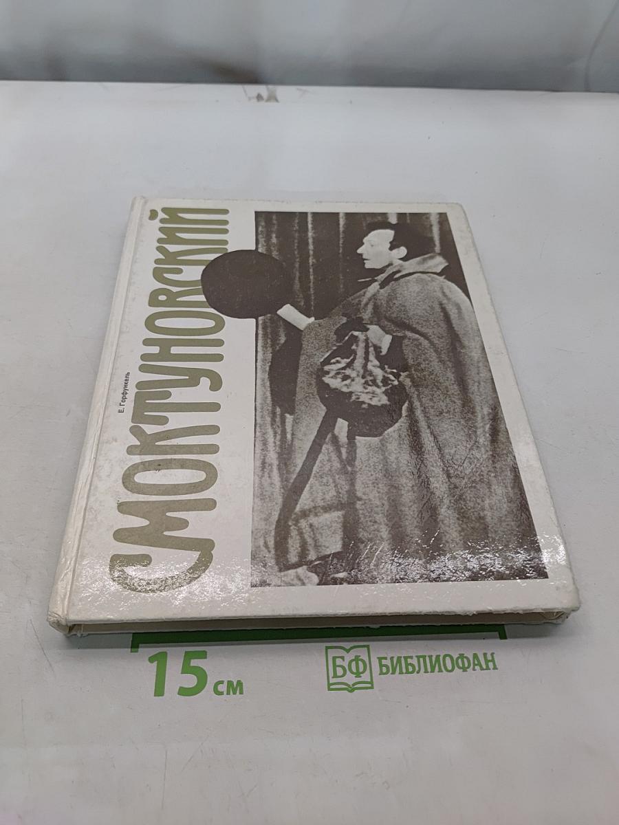 Смоктуновский