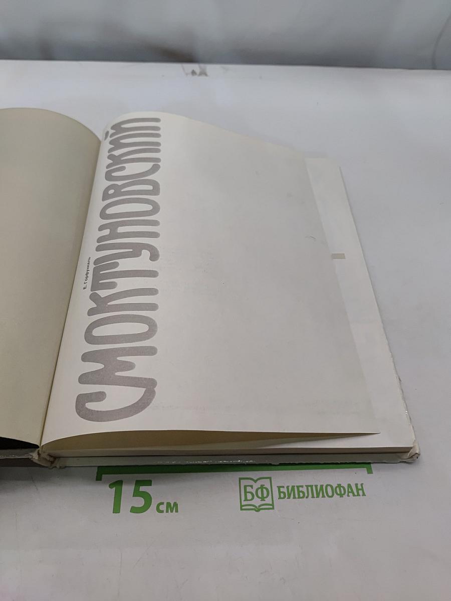 Смоктуновский