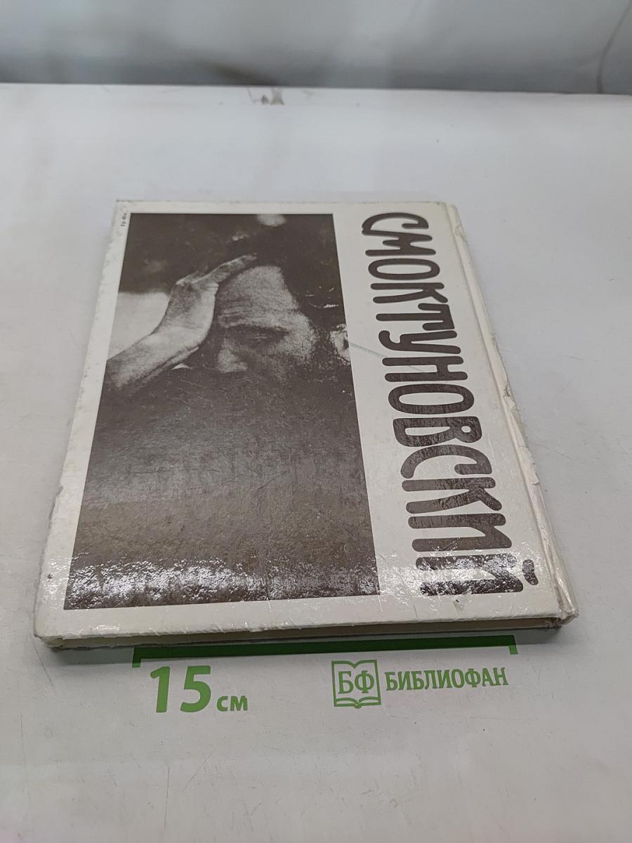 Смоктуновский