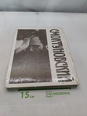 Смоктуновский