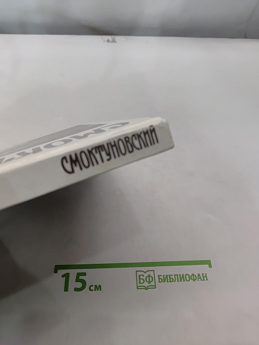 Смоктуновский
