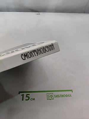 Смоктуновский
