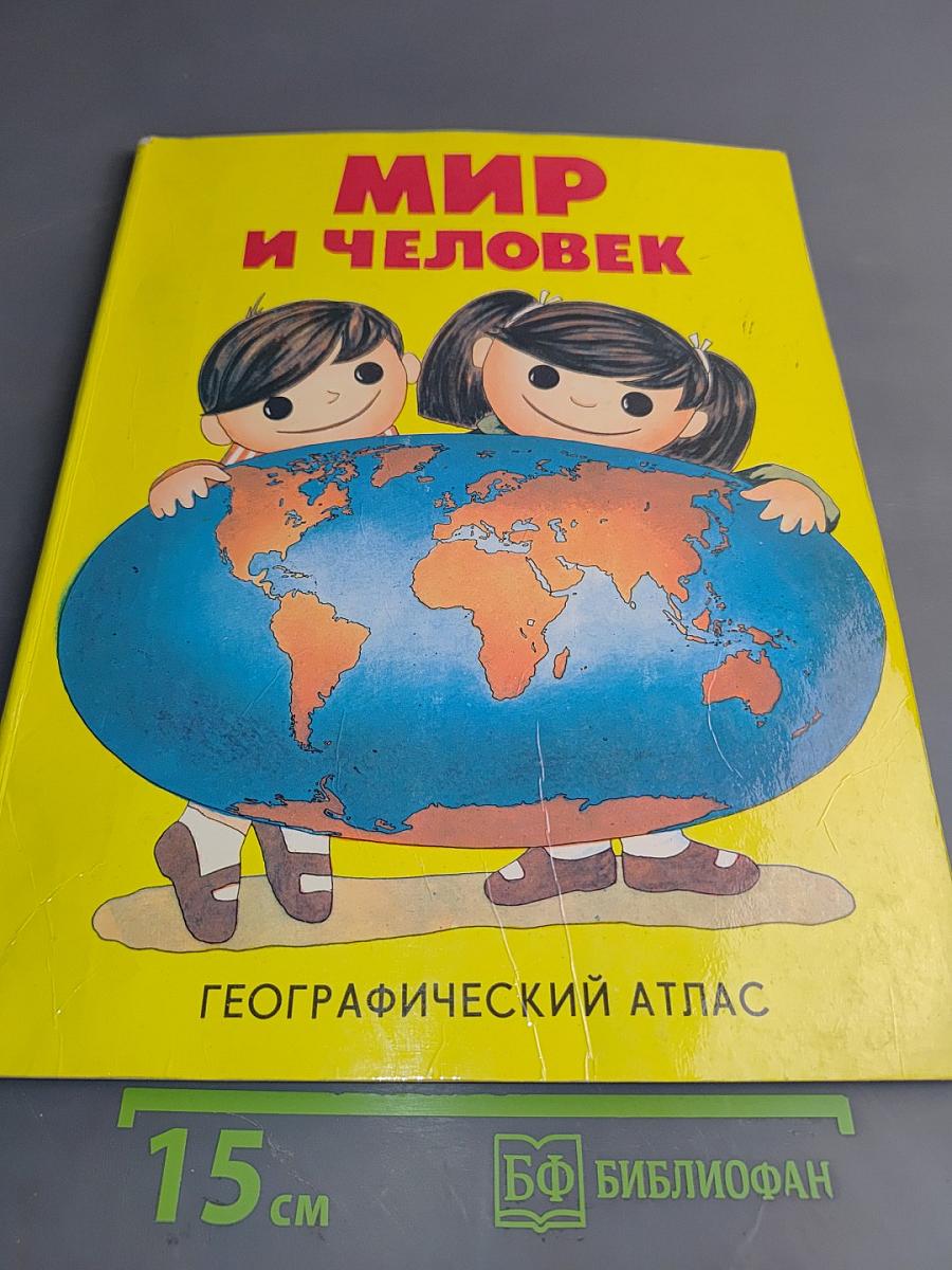Мир и человек. Географический атлас