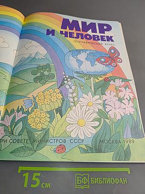 Мир и человек. Географический атлас