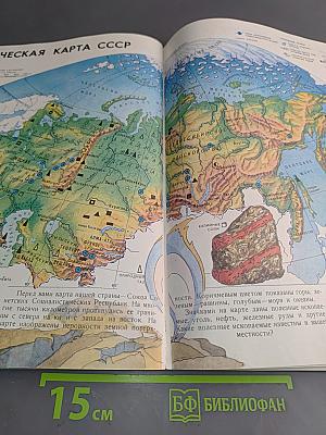 Мир и человек. Географический атлас