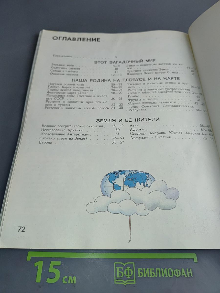 Мир и человек. Географический атлас