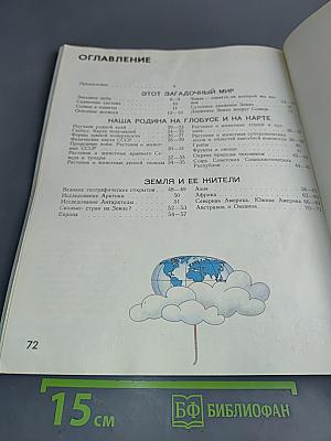 Мир и человек. Географический атлас