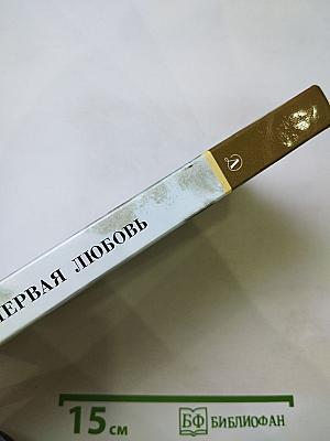 Первая любовь. Повести