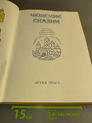 Чешские сказки