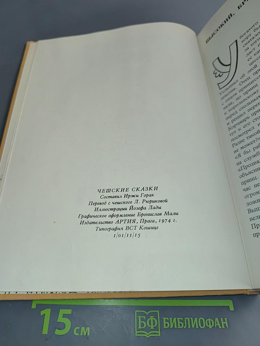 Чешские сказки