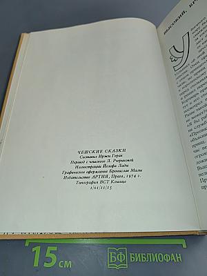 Чешские сказки