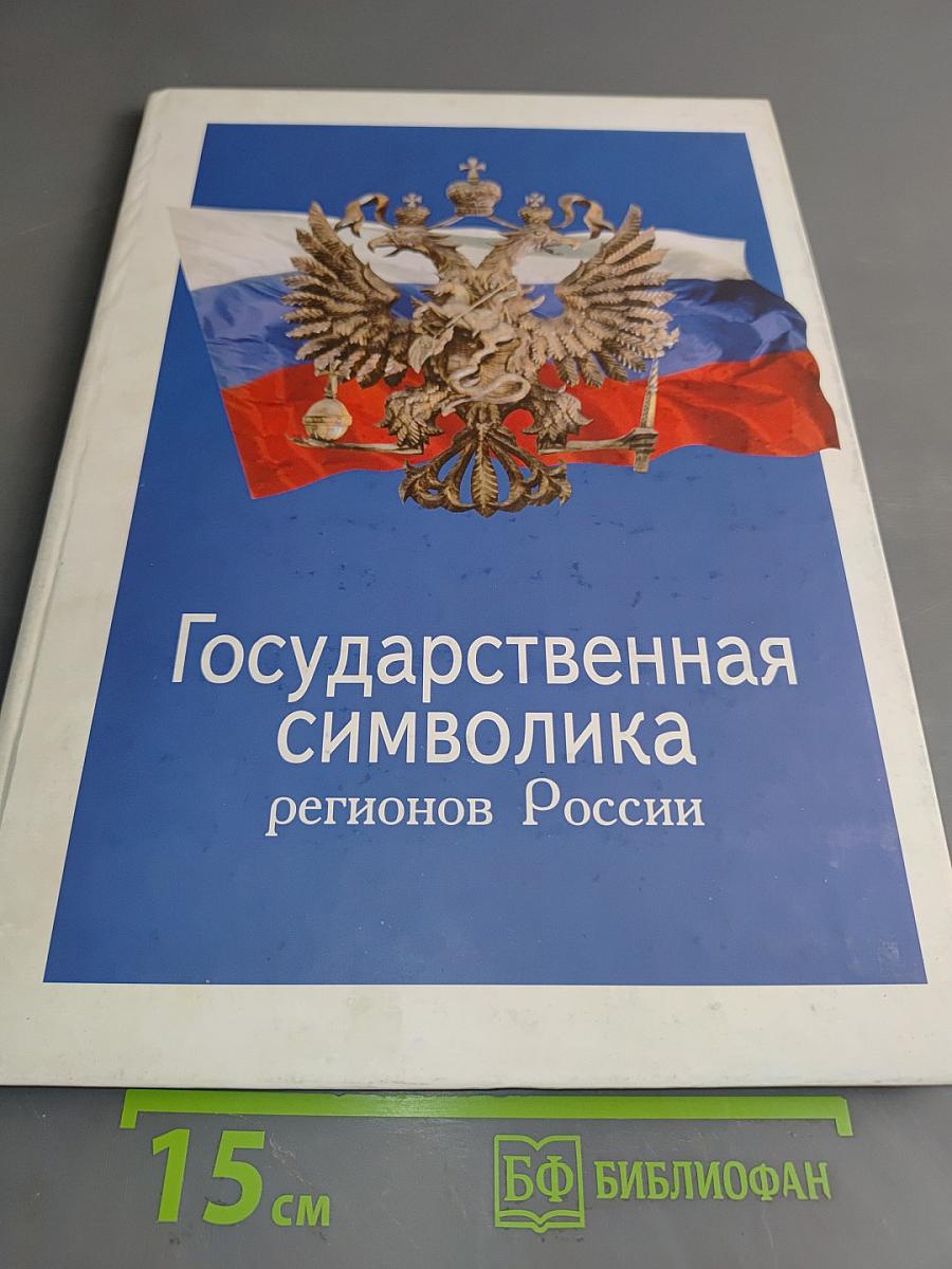Государственная символика регионов России