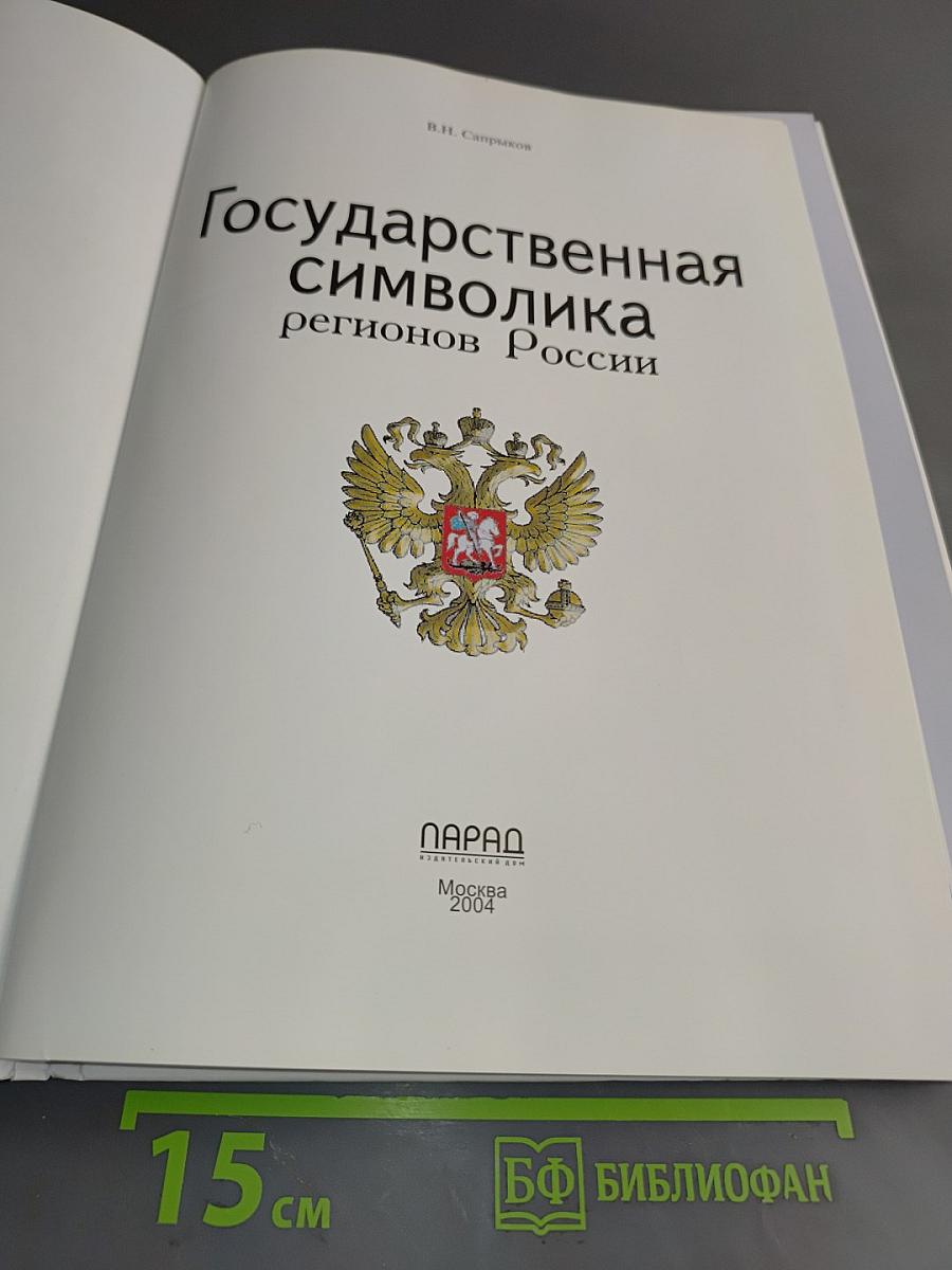 Государственная символика регионов России