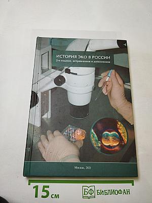 История ЭКО в России. 2-е издание, исправленное и дополненное