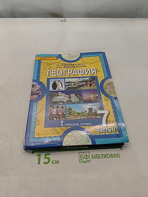 География. Материки и океаны. Часть II. Учебник для 7 класса