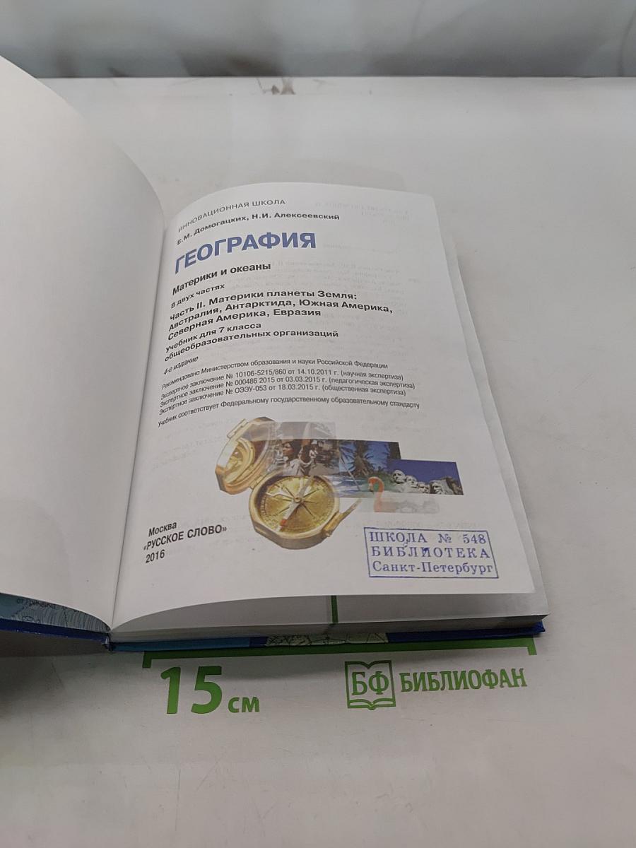 География. Материки и океаны. Часть II. Учебник для 7 класса