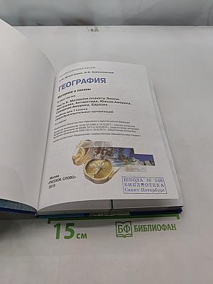 География. Материки и океаны. Часть II. Учебник для 7 класса