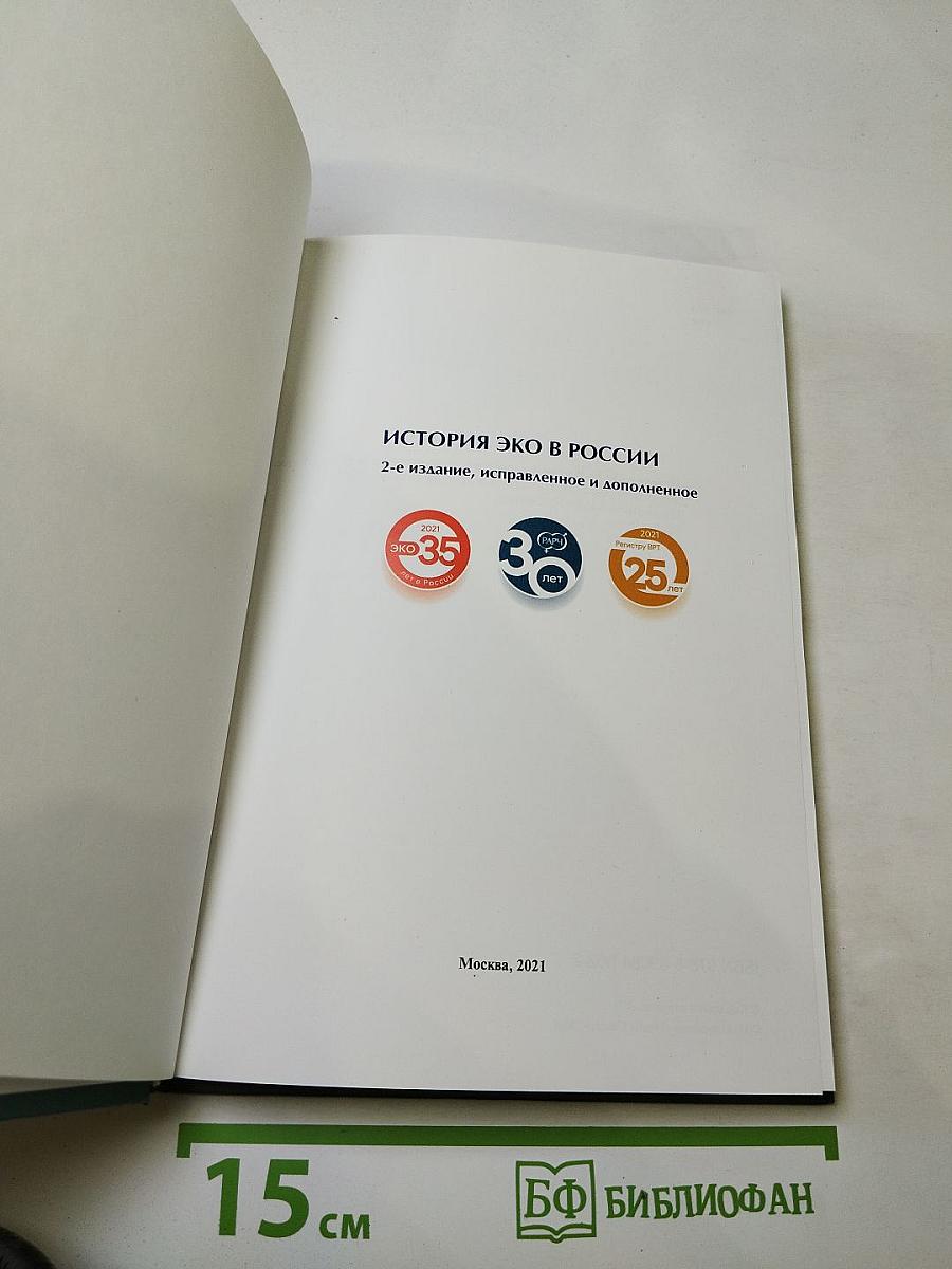 История ЭКО в России. 2-е издание, исправленное и дополненное