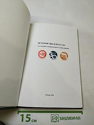 История ЭКО в России. 2-е издание, исправленное и дополненное