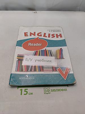 ENGLISH Reader. Английский язык. Книга для чтения. V класс