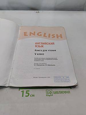 ENGLISH Reader. Английский язык. Книга для чтения. V класс