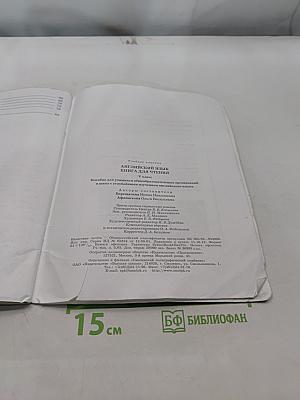 ENGLISH Reader. Английский язык. Книга для чтения. V класс