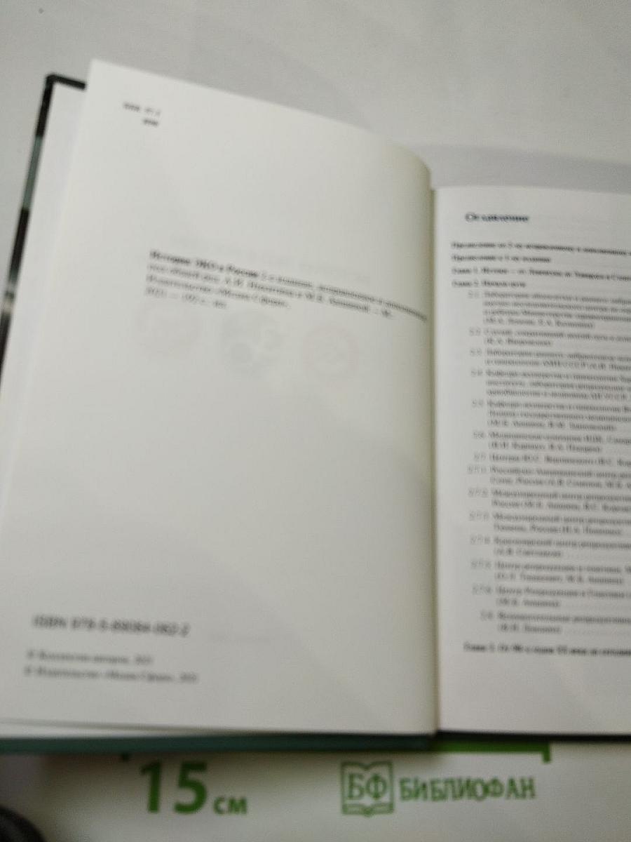 История ЭКО в России. 2-е издание, исправленное и дополненное