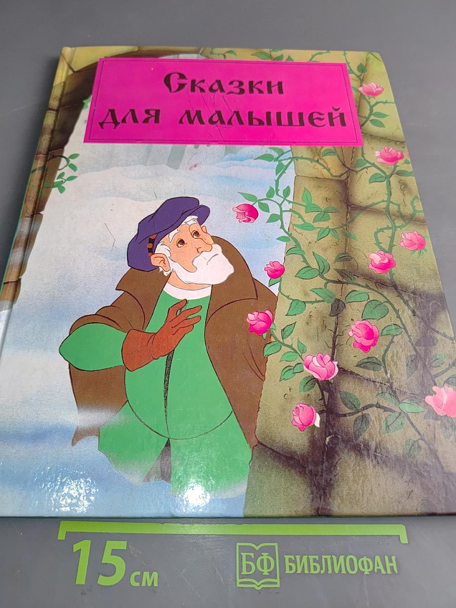 Сказки для малышей