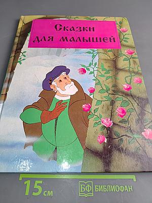 Сказки для малышей